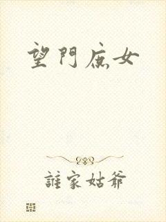 望门庶女