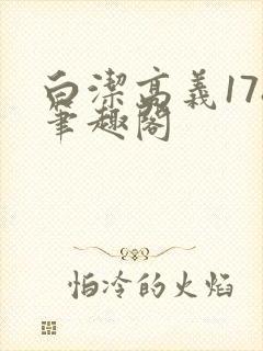 白洁高义178笔趣阁