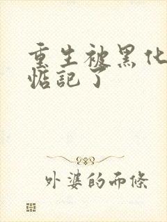 重生被黑化魔尊惦记了