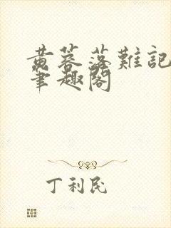 黄蓉落难记小说笔趣阁