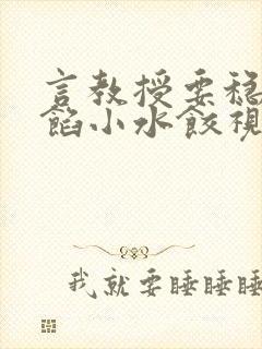 言教授要稳住肉馅小水饺视频