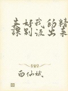 夹好我的精去上课别流出来了