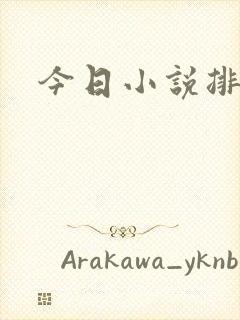 今日小说排行榜