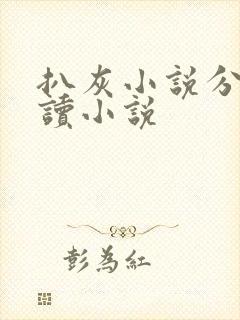 扒灰小说分节阅读小说