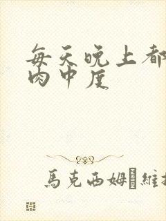 每天晚上都在汆肉中度