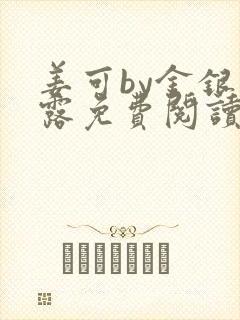 姜可by金银花露免费阅读全文在线笔趣阁