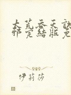 太荒吞天诀柳无邪完结版免费阅读