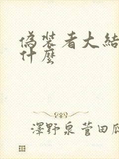 伪装者大结局是什么