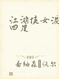 江湖侠女泪梅开四度