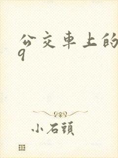 公交车上的诗请9