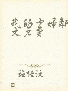 我的少妇邻居全文免费