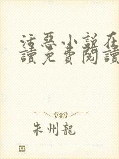 活恶小说在线阅读免费阅读