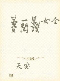 第一凤女全文免费阅读