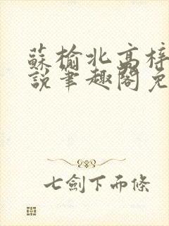 苏榆北高梓淇小说笔趣阁免费阅读