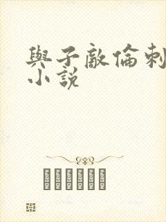 与子敌伦刺激的小说