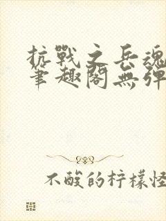 抗战之兵魂传说笔趣阁无弹窗