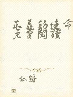 正义的使命全文免费阅读