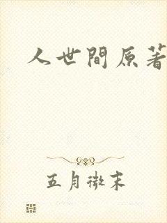 人世间原著小说