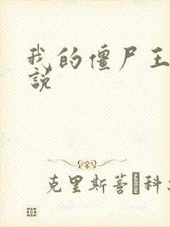 我的僵尸王爷小说