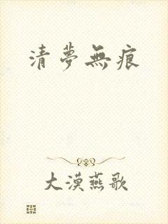 清梦无痕