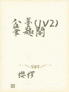 分羹(1V2)笔趣阁