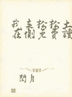 我来松松土珠玉在侧免费读