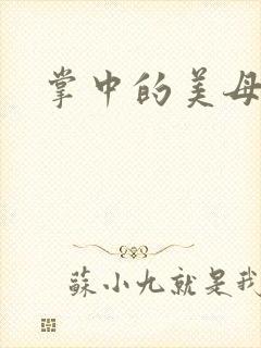掌中的美母版主
