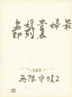 名媛贵妇最新章节列表