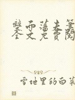 双面荡夫笔趣阁全文免费阅读小说