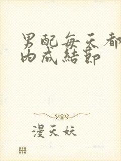 男配每天都在体内成结节