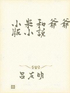 小米和爷爷完整版小说