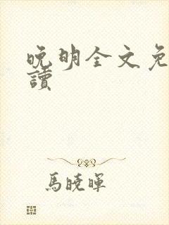 晚明全文免费阅读