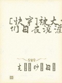 [快穿]被大佬们日夜浇灌