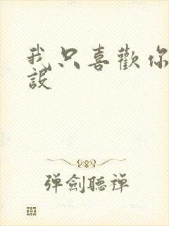 我只喜欢你的人设