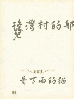 后湾村的那些事儿