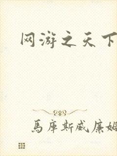 网游之天下