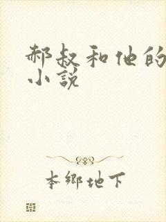 郝叔和他的女人小说