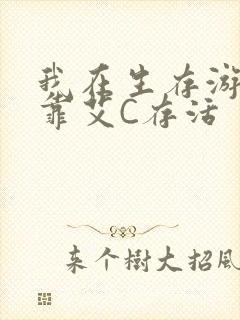 我在生存游戏里靠艾C存活