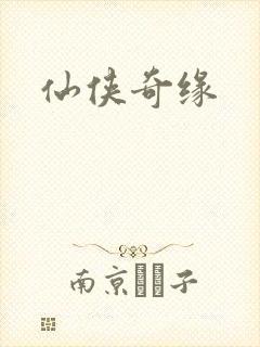 仙侠奇缘