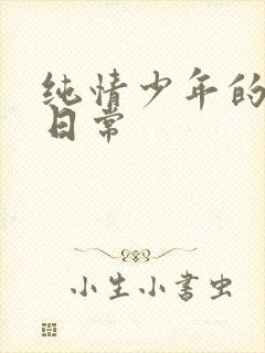 纯情少年的雌堕日常