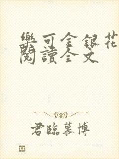 乐可金银花免费阅读全文