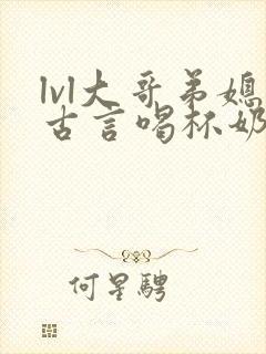 lvl大哥弟媳古言喝杯奶茶