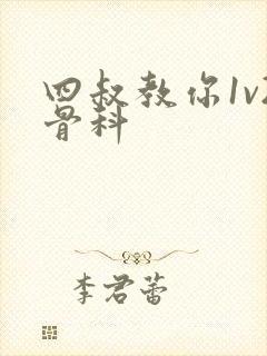 四叔教你1v2骨科