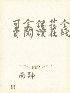 可金银花全文免费阅读在线