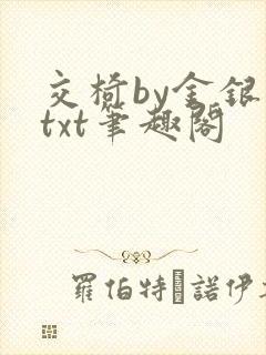 交椅by金银花txt笔趣阁