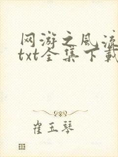 网游之风流骑士txt全集下载