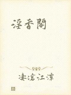 淫香阁