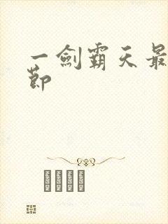 一剑霸天最新章节