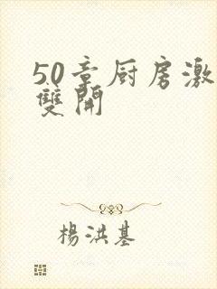 50章厨房激情双开