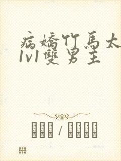 病娇竹马太难哄1v1双男主